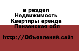  в раздел : Недвижимость » Квартиры аренда . Пензенская обл.